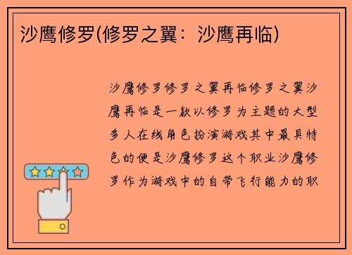 沙鹰修罗(修罗之翼：沙鹰再临)
